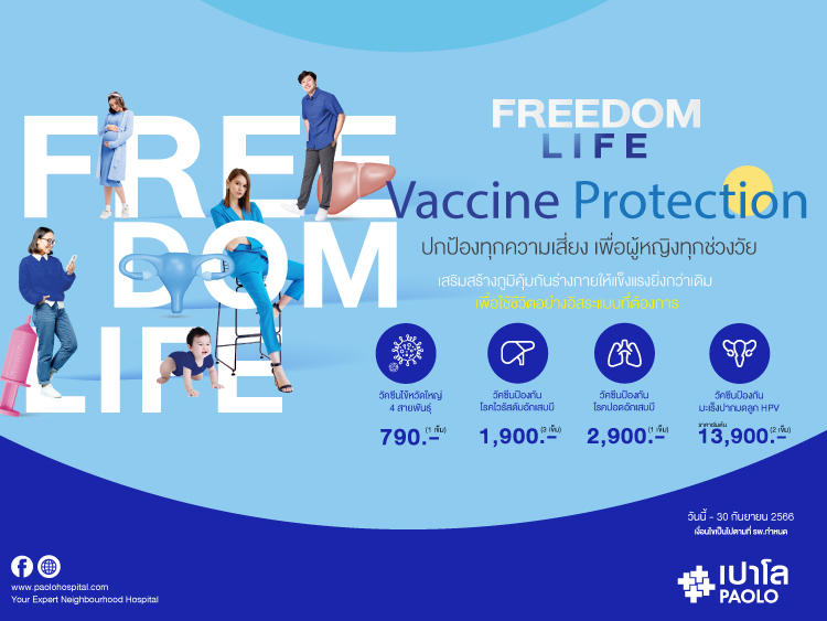 FREEDOM LIFE VACCINE โปรแกรมวัคซีนสำหรับทุกช่วงวัย